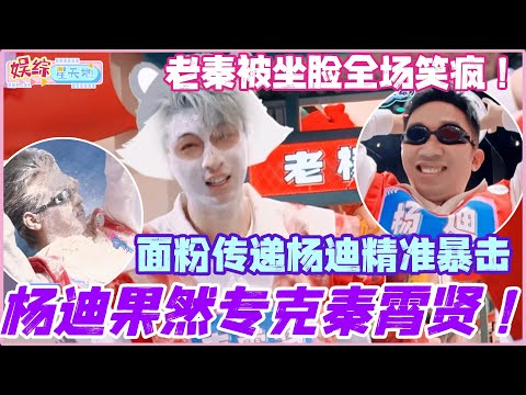 杨迪果然专克秦霄贤?!面粉传递杨迪精准暴击 老秦被坐脸全场笑疯!#檀健次 #秦霄贤 #杨迪 #丁程鑫 #综艺 #娱乐 #cdrama #搞笑 #你好星期六