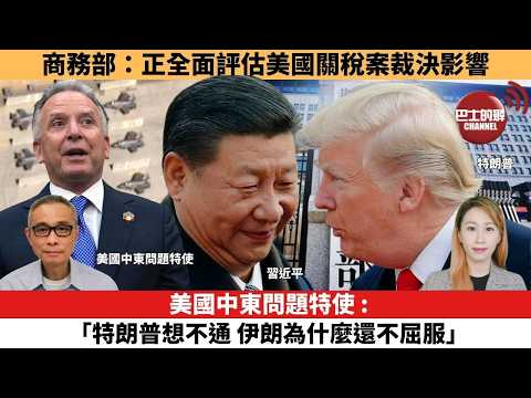 【每日焦點新聞 】美國中東問題特使 : 「特朗普想不通 伊朗為什麼還不屈服」。商務部:正全面評估美國關稅案裁決影響。26年02月23日