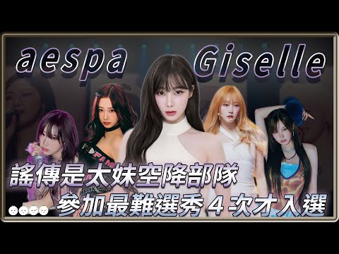 通過SM最難選秀 卻被謠傳是走後門的太妹千金 出道後展現多樣魅力的 aespa Giselle 内永枝利 | 4個0【 明星介紹】