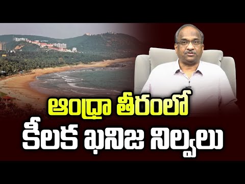 ఆంధ్రా తీరంలో కీలక ఖనిజ నిల్వలు || Critical Mineral Reserves On Andhra Shores ||