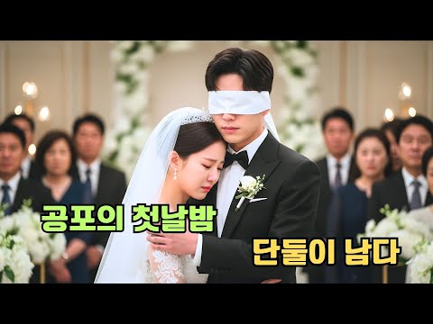 "앞이 안 보인다더니..." 빚 때문에 결혼한 '맹인' 남편, 첫날밤 밝혀진 그의 소름 돋는 정체는 억만장자 재벌 후계자?!