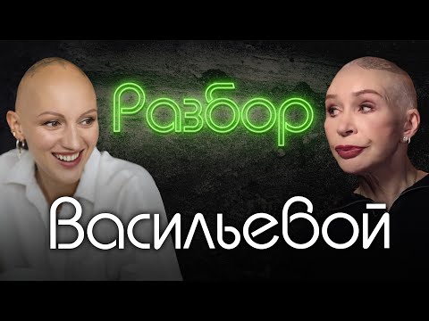 Татьяна Васильева | Отрицание женственности | Причины измен | Психо-разбор | ЖИТЬ