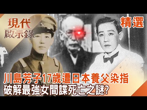 【精選】末代滿清格格悲慘的一生!川島芳子17歲遭「日本養父染指、騙光家產」!決心靠美色當間諜「復辟大清」最終以漢奸罪名處死成亂世的犧牲者?! @57History #現代啟示錄