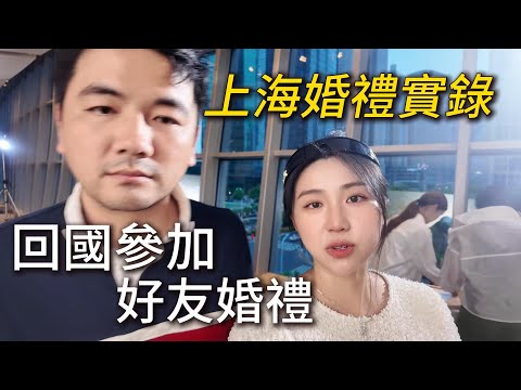 飛回上海只為見證好友婚禮!當代中國年輕人婚禮怎麼辦?陸家嘴夜景超美!