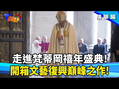 梵蒂岡迎25年一度的「禧年傳統」! 走訪世界上最大教堂 米開朗基羅唯一署名作品?感受人生希望曙光的大穹頂?【#T觀點】 20250412(1/3)#莊開文#張孟仁#吳德朗#馬繼康