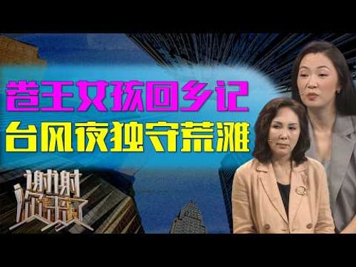 “卷王”女孩回乡记,一年能干14个月的她,为何扔掉年薪50万?台风夜独守荒滩,母亲千万巨款是救赎还是更大的赌局?|谢谢你来了20260206|综艺|感谢|情感|家庭|婚姻|夫妻