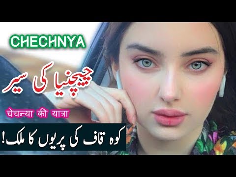 Travel To Chechnya | History Documentary About Chechnya in Urdu And Hindi | Spider Tv |چیچنیا کی سیر