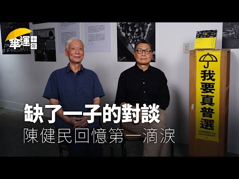 【傘運十年.對談】佔中兩子回憶傘運難忘事 陳健民:我不會說香港已死