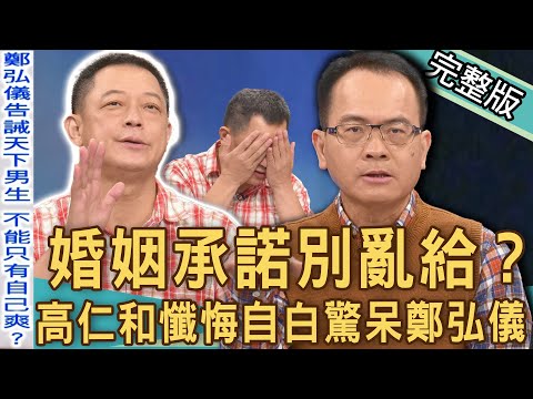 【新聞挖挖哇】婚姻承諾別亂給?高仁和懺悔自白:以前嫁給我的人算很倒楣?你答應的都沒做到!20221109|來賓:狄志為、黃宥嘉、高仁和、許聖梅、VIVI