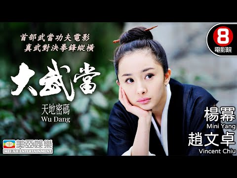 楊冪×趙文卓 武當山首次實景拍攝 元奎打造全新功夫傳奇巨獻|大武當之天地密碼 (Wu Dang)|趙文卓|楊冪|樊少皇|徐嬌|杜宇航|粵語中字|8號電影院 HK Movie|美亞|2012