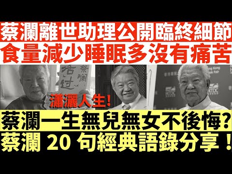 蔡瀾離世助理公開臨終細節|食量減少睡眠多沒有痛苦|蔡瀾一生無兒無女不後悔?|蔡瀾20句經典語錄分享!|井仔點睇 #蔡瀾 #蔡瀾離世 #香港四大才子蔡瀾 #食家蔡瀾 #今夜不設防蔡瀾 #蔡瀾火化