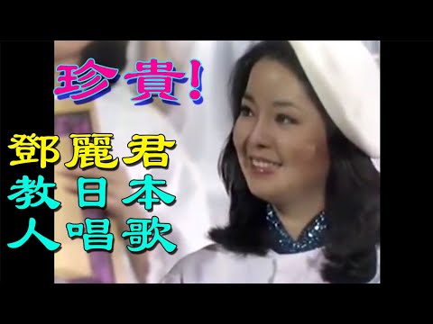 非常珍贵的影像! 鄧麗君教日本藝術家唱中文DoReMi 1977Teresa Teng