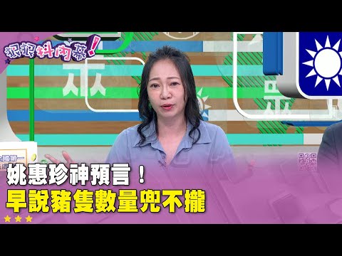 廣告時間》#姚惠珍 神預言!早說豬隻數量兜不攏【#狠狠抖內幕】2025.10.27