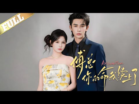 【MULTI SUB】玄学大佬渡劫至凡胎江初婉体内,闲暇她会披上中医马甲,治疗得了各种“怪病”的有缘人,而傅砚安就是其中一位“有缘人”#drama