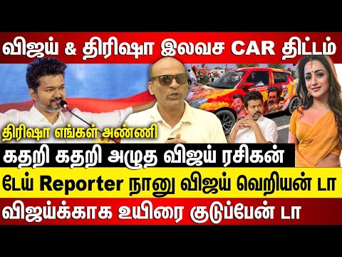 விஜய் வெறியன் டா, டேய் ரிப்போர்ட்டர் கதறி அழுத ரசிகன், திரிஷா எங்க அண்ணி விஜய்காக உயிர குடுப்பேன்