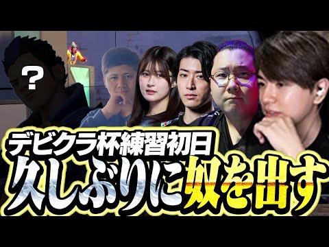 Clutch杯練習初日、久しぶりにあのデュエをピックするLaz【VALORANT】