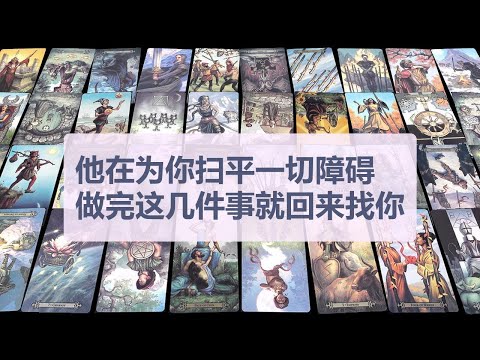 Tarot✨ He's clearing all obstacles for you; he'll come back to you after he's done these things.