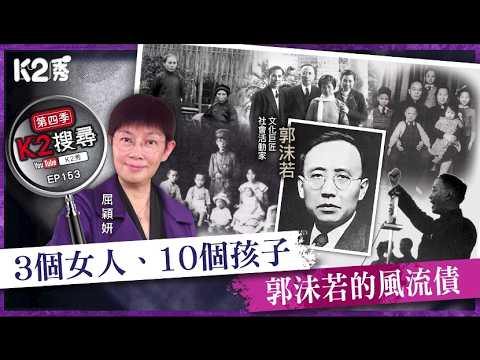 【K2搜尋丨第四季】EP153:3個女人、10個孩子,郭沬若的風流債
