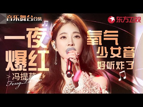 冯提莫原来这么会唱!氧气少女音好听炸了,一夜爆红是有道理的!#宝藏音乐特辑