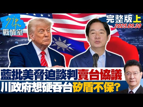 【完整版上集】藍委批美脅迫式談判賣台協議 川普政府想硬吞台灣「矽盾」不保?20250930|#沈富雄 #張之豪 #黃暐瀚 #李永萍 #張嘉郡 #張志豪