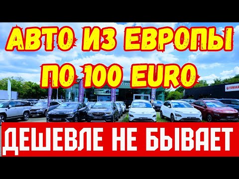 Cars from Europe for 100 EURO!!! CHEAPER FOR FREE!!! 💥🚘🇪🇺