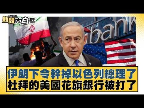伊朗下令幹掉以色列總理了 杜拜的美國花旗銀行被打了【#新聞大白話】20260315-11|#栗正傑 #楊永明 #李大中 @tvbstalk