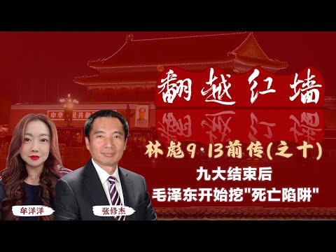 九大結束後,毛澤東開始挖"死亡陷阱"|【翻越紅牆】林彪9・13前傳(十)|20250305