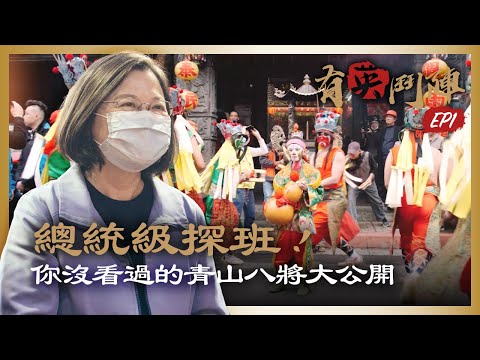 【有英鬥陣】EP.1 總統級探班!你沒看過的青山八將大公開