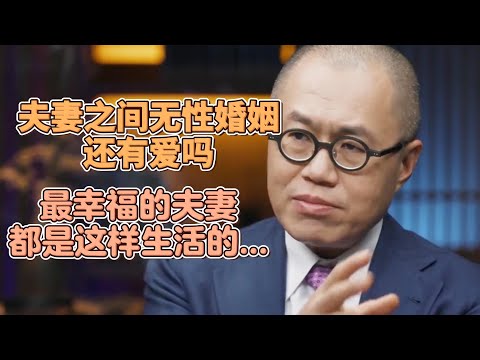 夫妻之間“無性”婚姻,還會有愛嗎?三個已婚男人說了大實話!最幸福的夫妻都是這樣生活的... #圓桌派#窦文涛#許子東#馬家輝