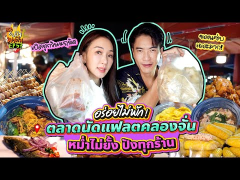 อร่อยไม่พัก! 'ตลาดนัดแฟลตคลองจั่น' หม่ำไม่ยั้ง ปังทุกร้าน | อปป้าพาฟิน SS3 EP.57