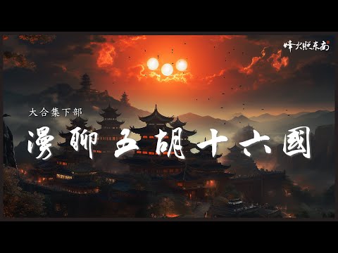 五胡亂華有多恐怖?4小時看透中國最血腥時代!《漫聊五胡十六國》大合集(下)部