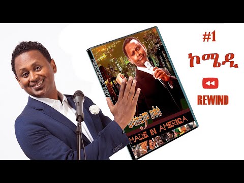 የመጀመሪያዮ REWIND