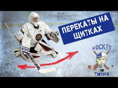 Перекаты на щитках