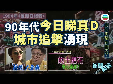 TVB 新聞掏寶|傳媒多面睇:90年代湧現「今日睇真D」「城市追擊」(繁 / 簡字幕)|香港歷史片段|無綫新聞 TVB News