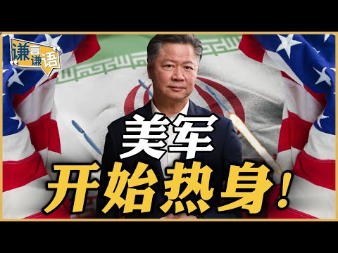 《谦言谦语》赖岳谦 公开版 | 美军开始热身!