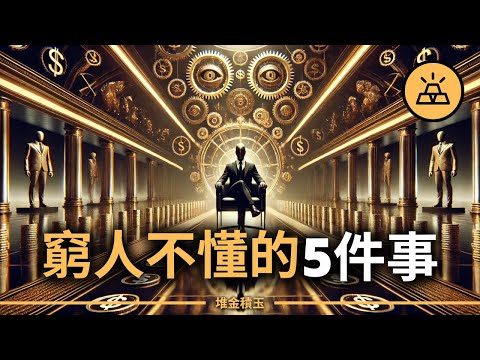 窮人不懂、有錢人默默在做的5件事!這5條致富法則,正在默默決定你的一生財富上限!