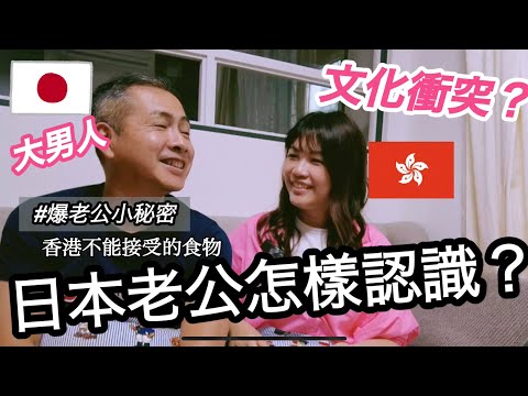 港日夫妻文化差異|日男大男人?老公接受不到的香港食物🍚|人工全部上繳給老婆?時間觀念完全不同!⏰
