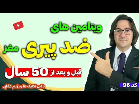 4 ویتامین ضد پیری مغز و جوانسازی بدن با این تکنیک ها و رژیم غذایی! | دکتر جاوید
