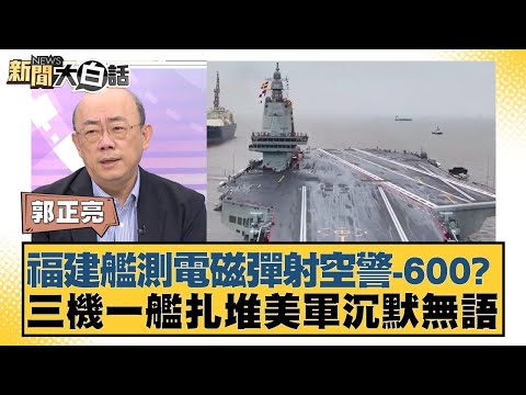 福建艦測電磁彈射空警600 三機一艦扎堆美軍沉默無語【新聞大白話】20250106
