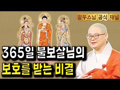 24시간 불보살님의 가피 속에서 사는 법, 지금 알려드립니다! | 광우스님 법련사 정기법회