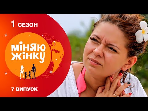 Запальна одеситка потрапила на батьківщину канібалів | Міняю жінку | 1 cезон | 7 випуск