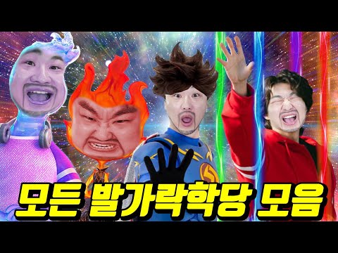 모든 발가락학당 한 번에 보기!ㅋㅋㅋ