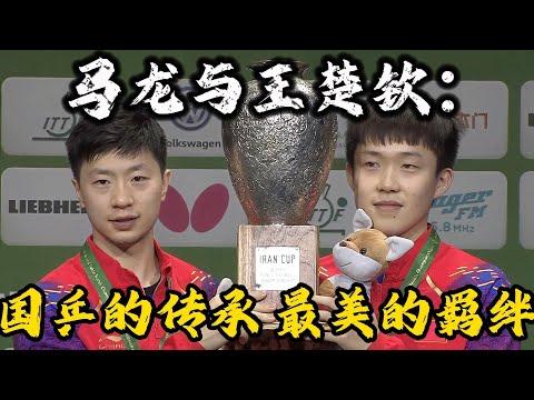 马龙与王楚钦:国乒的传承,最美的羁绊#马龙 #乒乓球 #王楚钦
