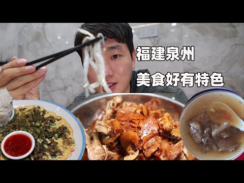 芋圓到福建泉州看看當地人都吃些啥?直呼美食都好有特色。