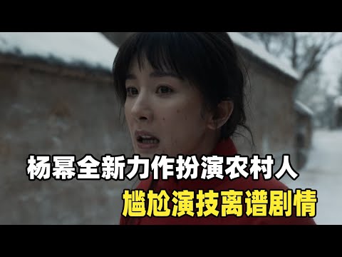 杨幂+欧豪,科技脸强行扮演乡下人,剧情离谱演技尴尬的《生万物》!