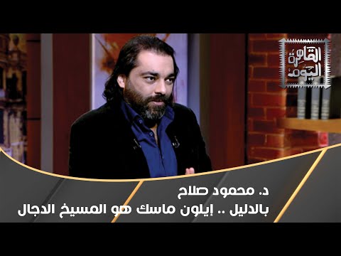 د. محمود صلاح : بالدليل .. مربية إيلون ماسك تؤكد إنه المسيخ الدجال