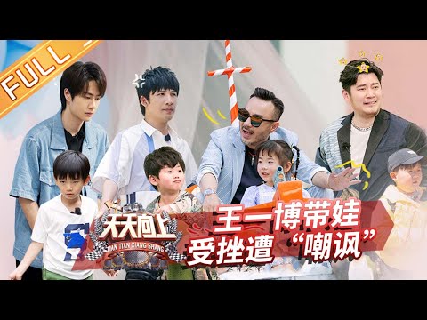《天天向上》20200531期:天天向上幼儿园开班全员崩溃 王一博带娃受挫遭“嘲讽” Day Day Up【芒果TV爱豆娱乐站】