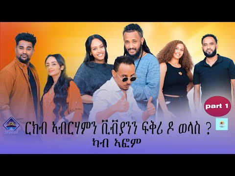 New Eritrean omega show ኣብርሃም ን ቪቭያን ርክቦም ፍቅራዊ ዶ ካብ ኣፎም tinu show on Harat entertainment 2025