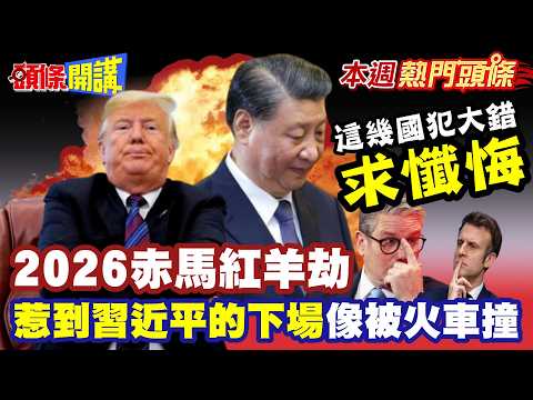 2026赤馬紅羊劫"迎來中國年"! | 惹到習近平的下場"像被火車撞 這幾國犯大錯求懺悔"盼讓時間倒轉"!? 中歐班列一拳擊潰立陶宛!【頭條開講】本週熱門頭條@頭條開講HeadlinesTalk