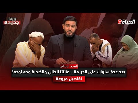 حياة جديدة lعائلة الجاني تروي تفاصيل الجريمة وتوجه نداء لعائلة الضحية لطلب السماح